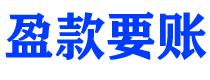 绵阳债务追讨催收公司